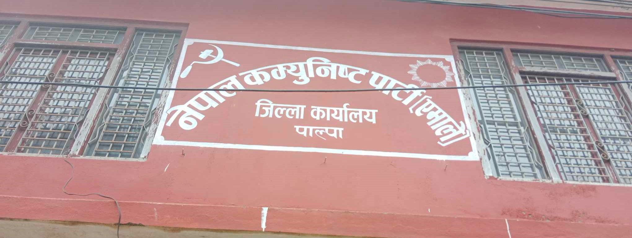 एमाले पाल्पाको धन्यवाद तथा बधाई ज्ञापन