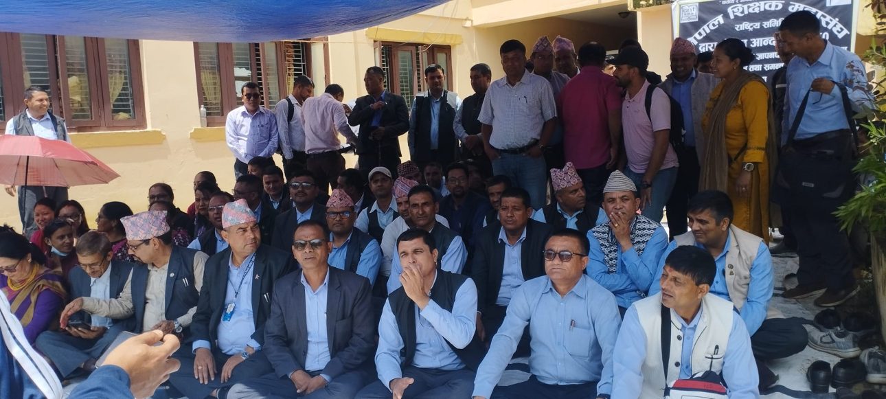 समन्वय एकाईमा  शिक्षक महासंघको धर्ना