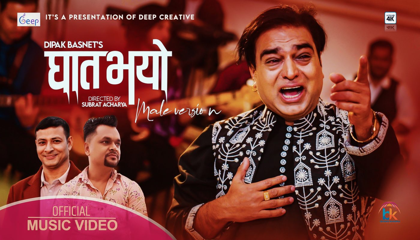 “घात भयोे”  गीतको भिडिओ सार्वजनिक