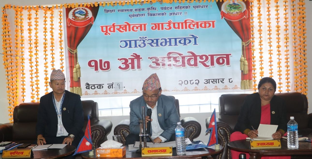पूर्वखोलाको नीति तथा कार्यक्रम पारित