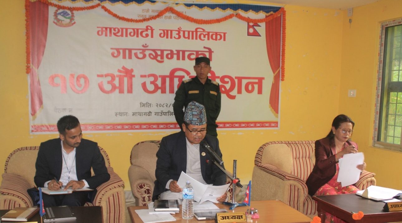 माथागढीकाे नीति तथा कार्यक्रम र बजेट सार्वजनिक