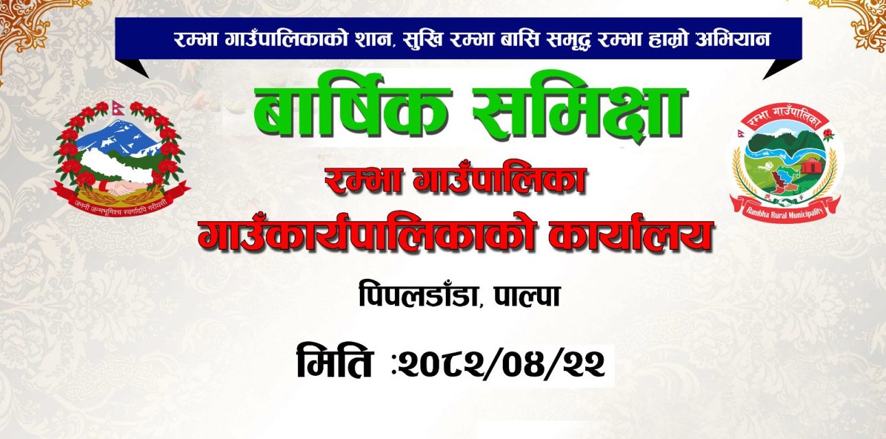 रम्भाको वार्षिक समीक्षा