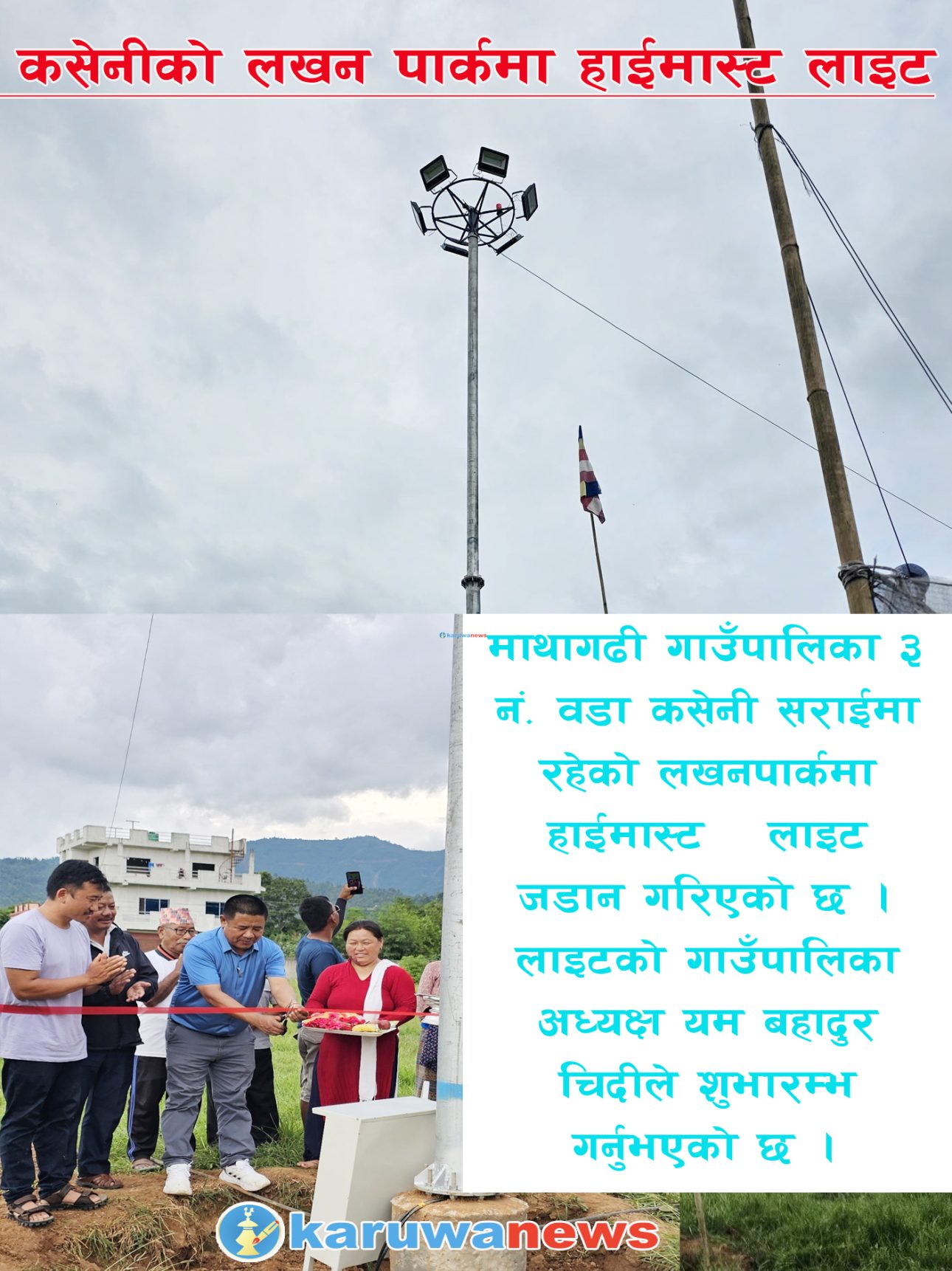 कसेनीमा हाईमास्ट लाइट