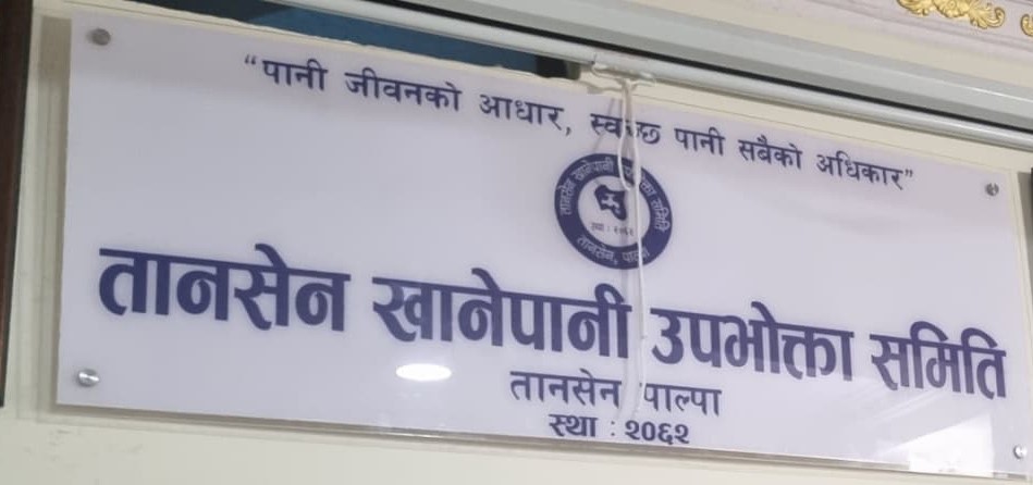 अन्धाधुन्ध खर्चका विषयमा तानसेन खानेपानीको पत्रकार भेटघाट