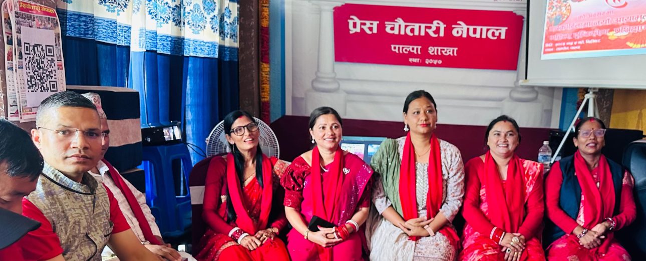 प्रेस चौतारी पाल्पाको आयोजनामा पत्रकारिताका नयाँ आयाम र महिला दृष्टिकोण विषयक अनुशिक्षण
