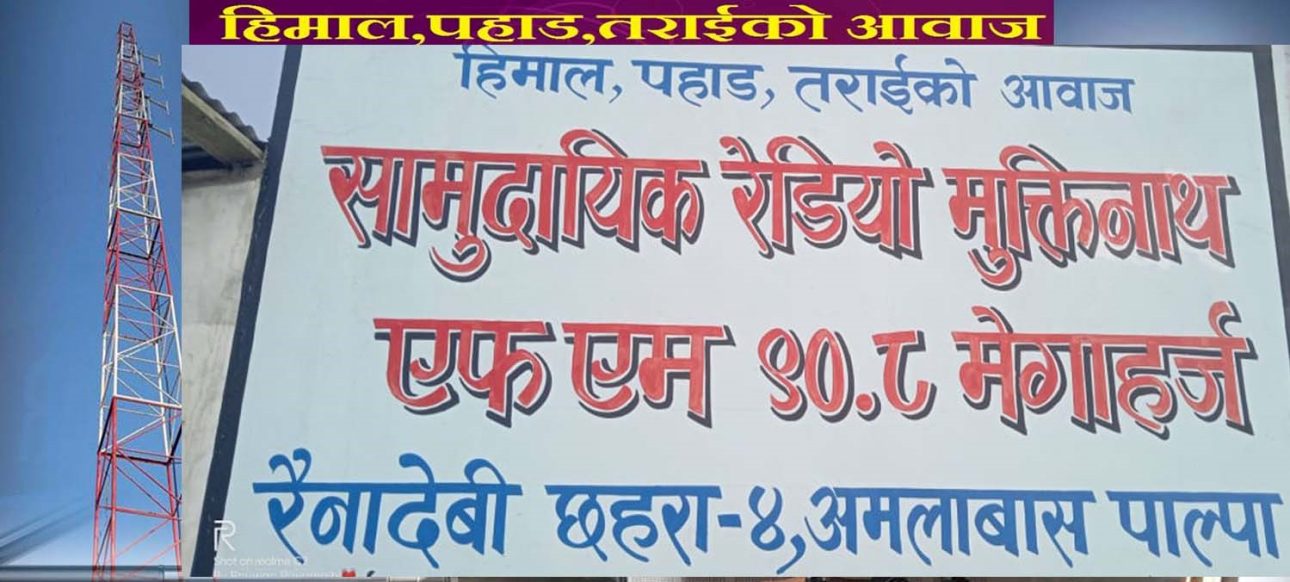 सामुदायिक रेडियो मुक्तिनाथ २१ वर्षमा प्रवेश