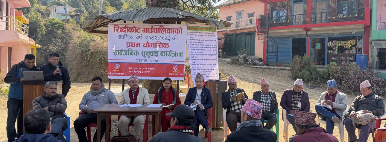 देउरालीमा रिब्दीकोटको सार्वजनिक सुनुवाइ