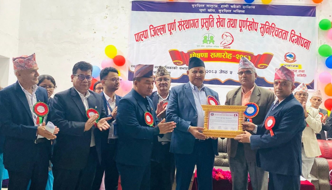 पाल्पा बन्यो मुलुककै पहिलो ‘पूर्ण संस्थागत प्रसूति सेवायुक्त’ जिल्ला