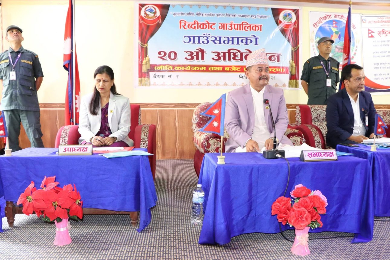 रिब्दीकोट गाउँपालिकाको २० औं अधिवेशन सुरु